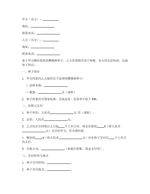 樱桃树种子买卖合同模板