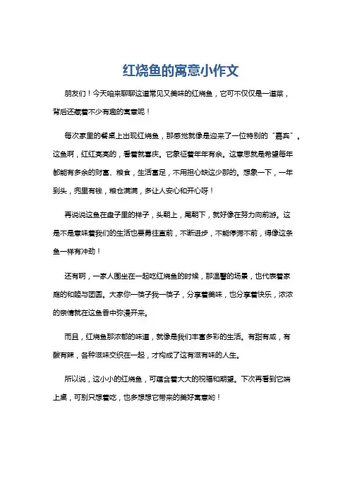 红烧鱼的寓意小作文