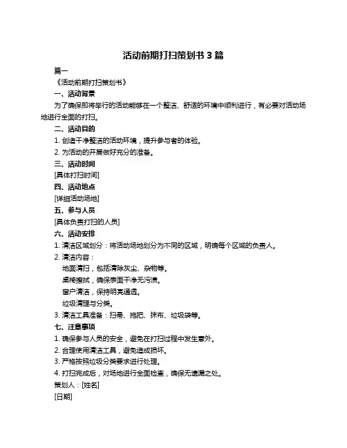 活动前期打扫策划书3篇