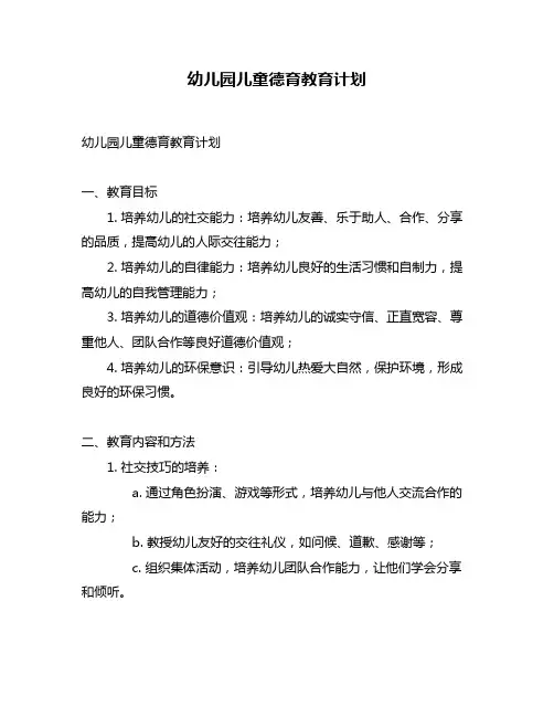 幼儿园儿童德育教育计划