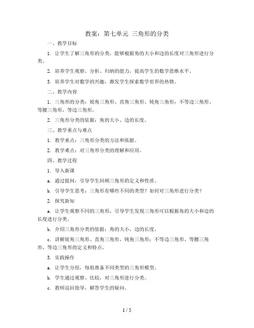(教案)第七单元 三角形的分类-四年级数学下册 (苏教版)
