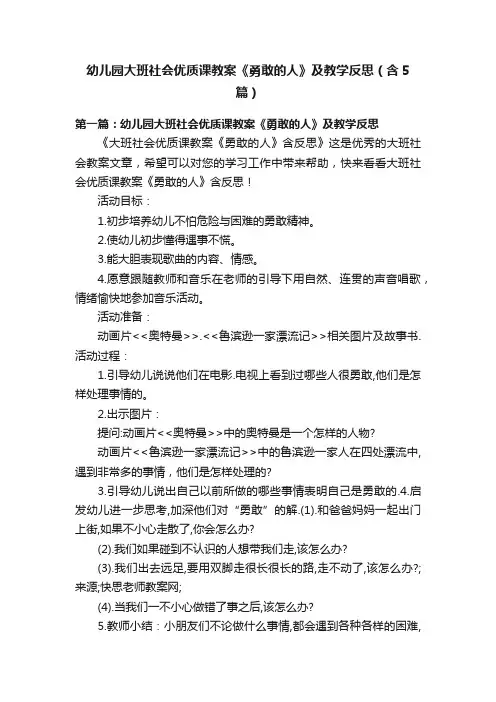 幼儿园大班社会优质课教案《勇敢的人》及教学反思（含5篇）