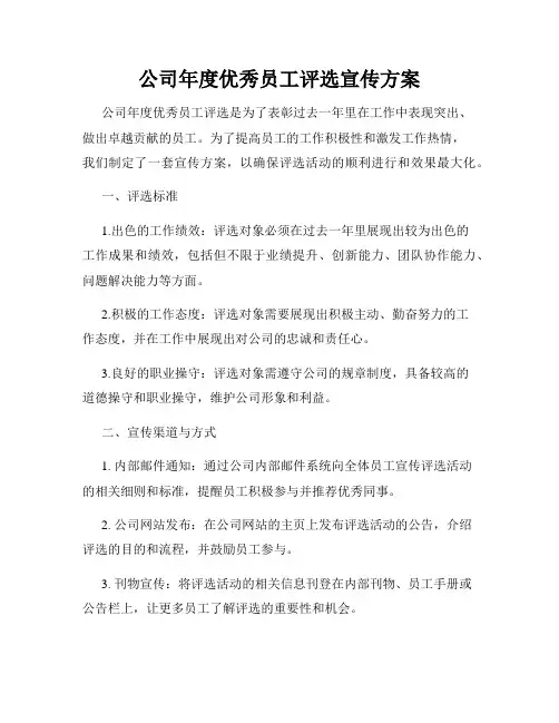公司年度优秀员工评选宣传方案