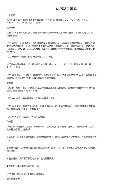 认识沙门菌属