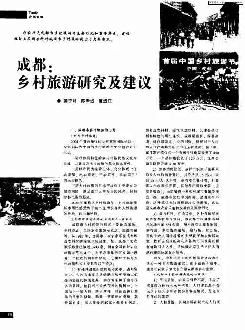 成都：乡村旅游研究及建议
