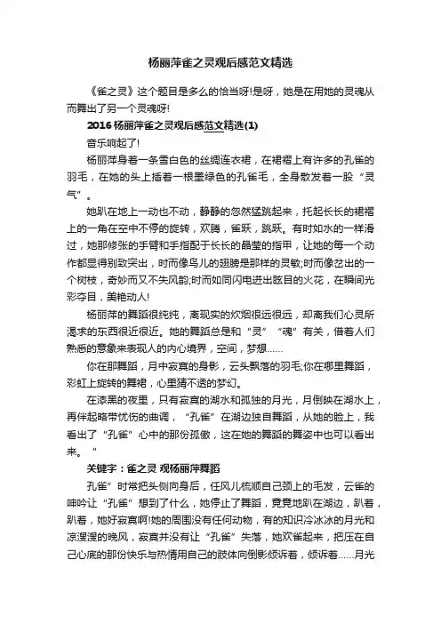 杨丽萍雀之灵观后感范文精选