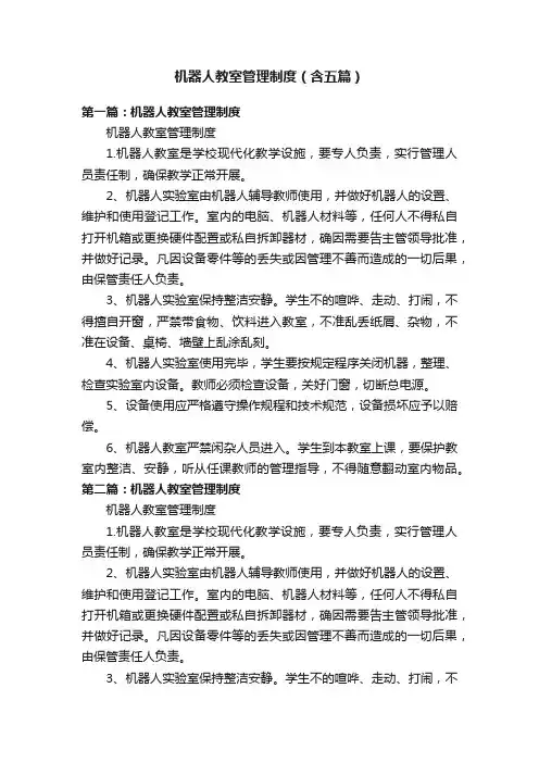 机器人教室管理制度（含五篇）