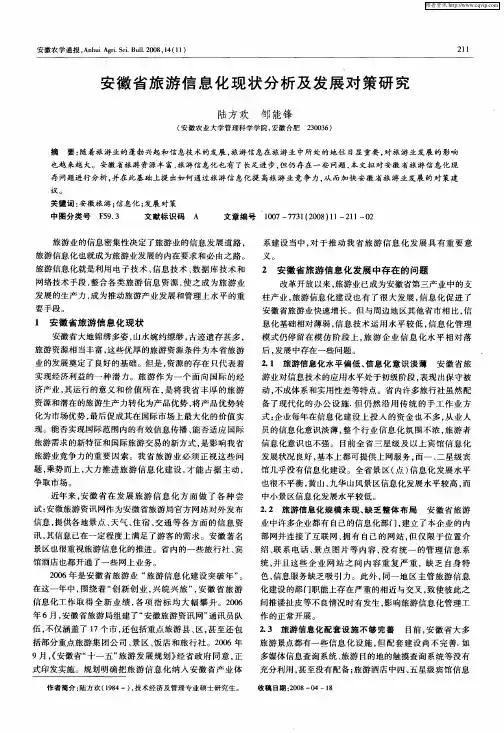 安徽省旅游信息化现状分析及发展对策研究