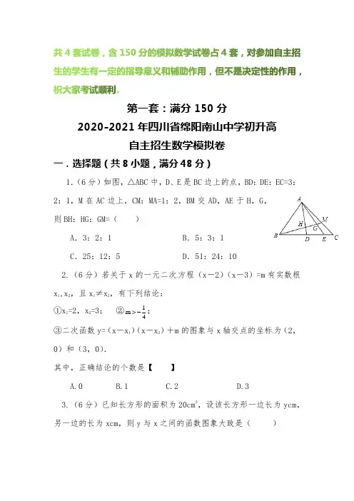 【2020-2021自招】四川省绵阳南山中学初升高自主招生数学模拟试卷【4套】【含解析】