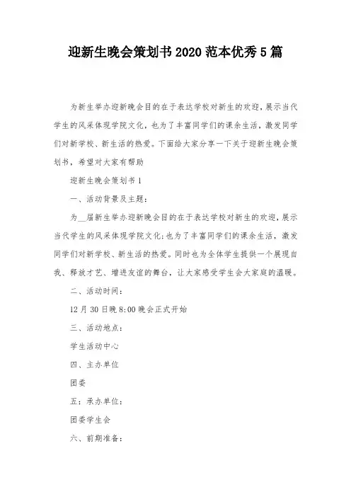 迎新生晚会策划书2020范本优秀5篇