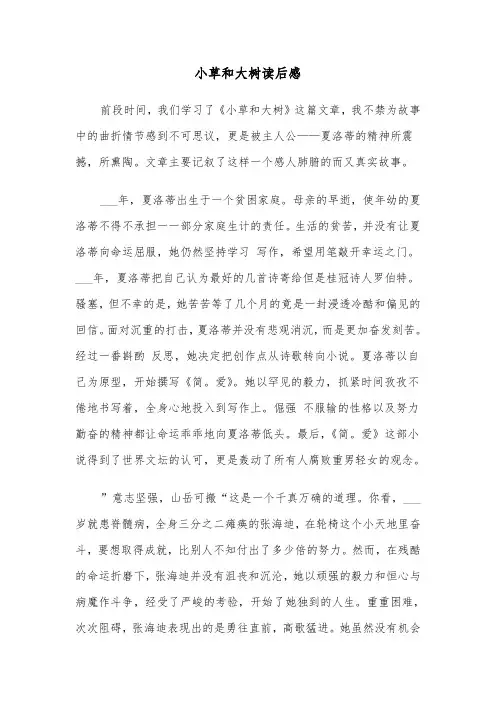 小草和大树读后感（四篇）