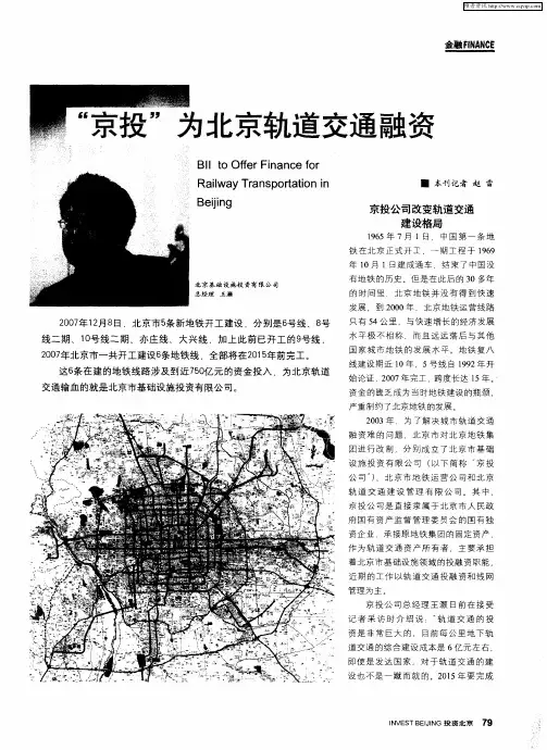 “京投”为北京轨道交通融资