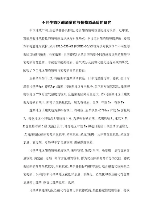 不同生态区酿酒葡萄与葡萄酒品质的研究