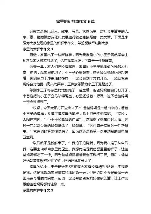 家里的新鲜事作文5篇