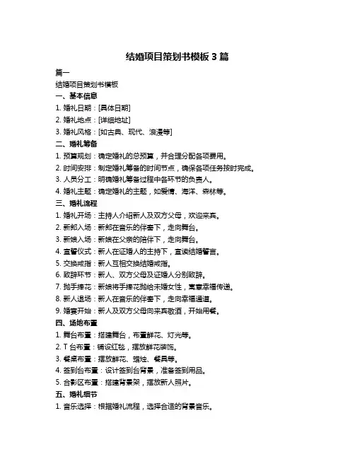 结婚项目策划书模板3篇