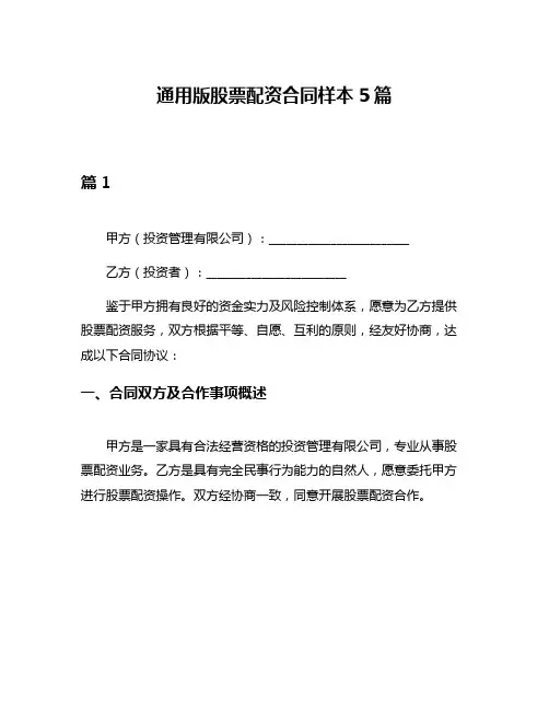 通用版股票配资合同样本5篇