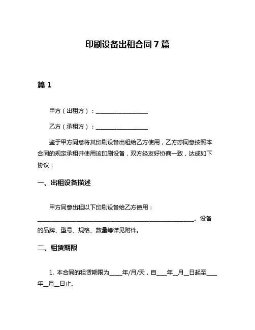 印刷设备出租合同7篇