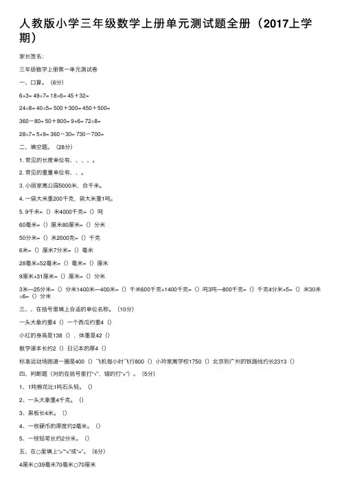 人教版小学三年级数学上册单元测试题全册（2017上学期）