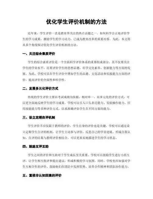 优化学生评价机制的方法