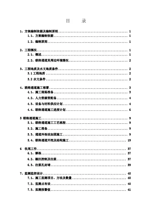 联络通道冻结法冷冻法施工方案