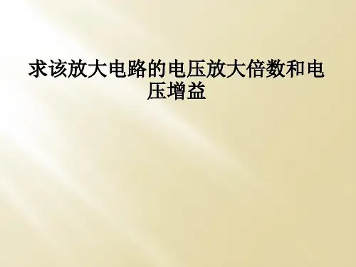 求该放大电路的电压放大倍数和电压增益