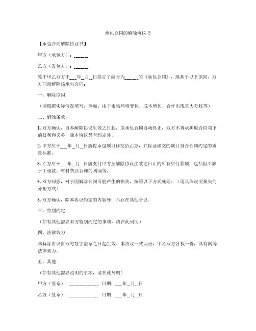 承包合同的解除协议书