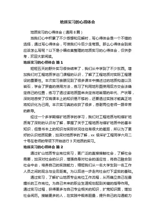 地质实习的心得体会