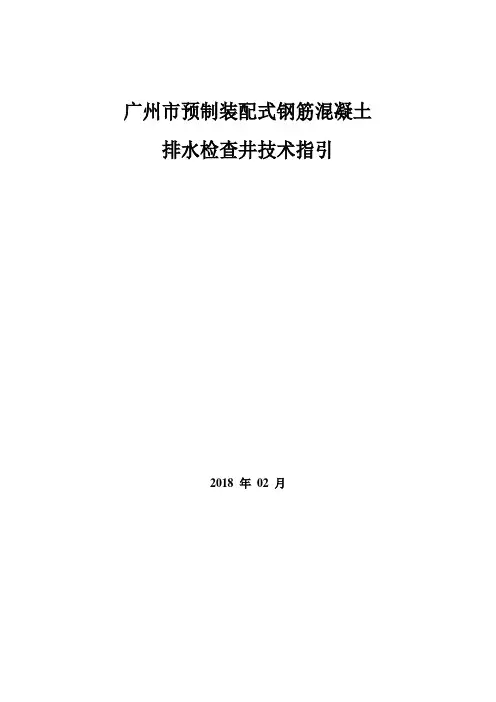 广州市预制装配式钢筋混凝土排水检查技术