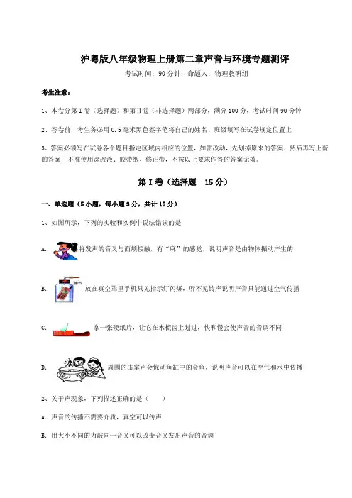 解析卷沪粤版八年级物理上册第二章声音与环境专题测评试题(含答案解析)