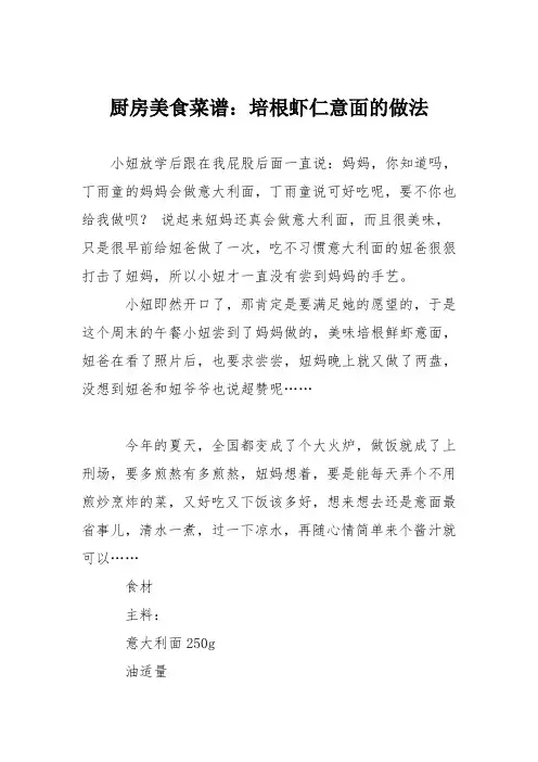 厨房美食菜谱：培根虾仁意面的做法