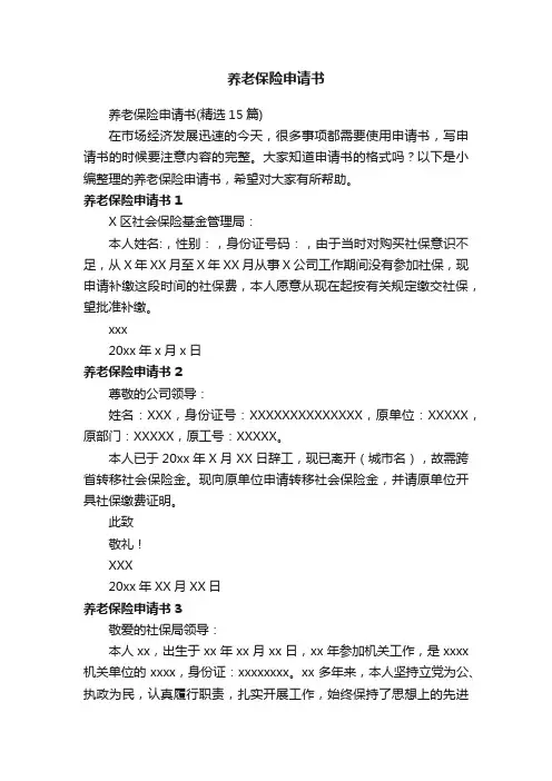 养老保险申请书