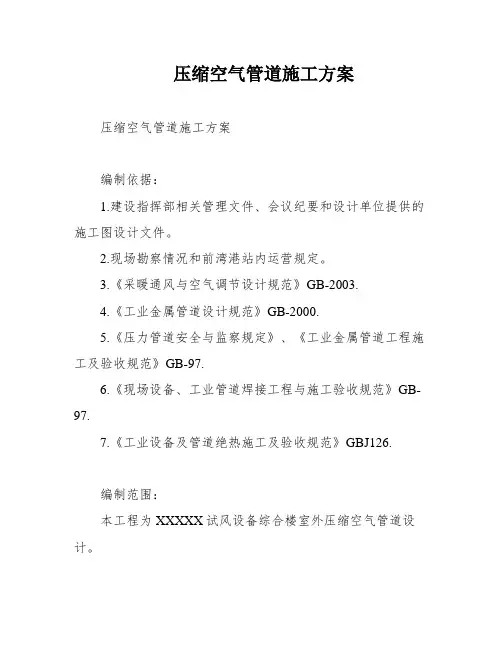 压缩空气管道施工方案