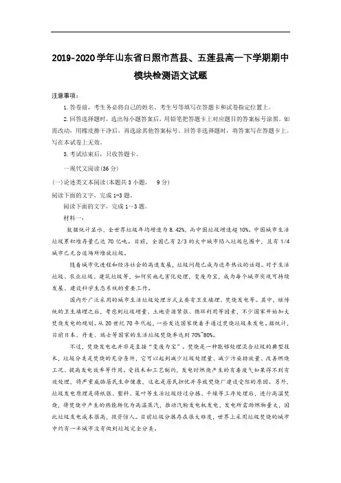 2019-2020学年山东省日照市莒县、五莲县高一下学期期中模块检测语文试题