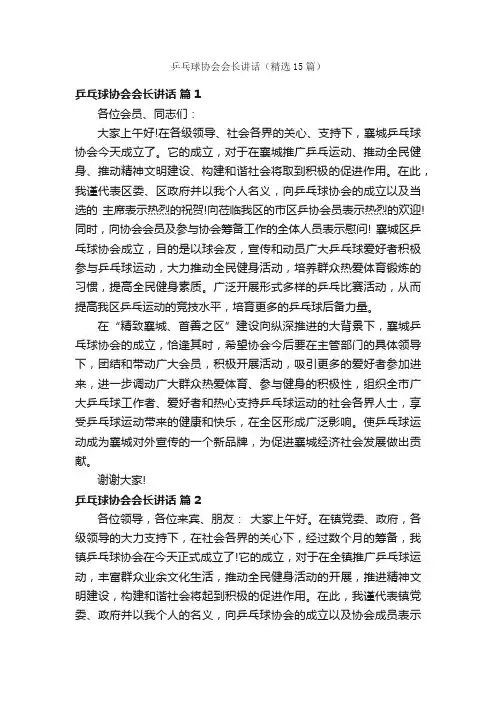 乒乓球协会会长讲话（精选15篇）