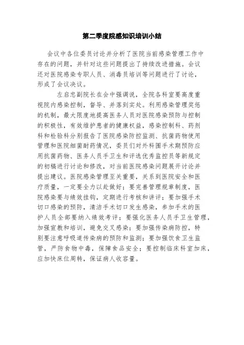 第二季度院感知识培训小结
