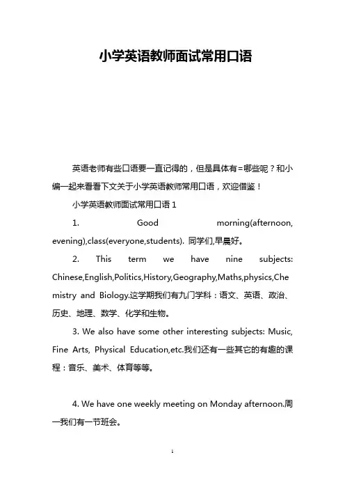 小学英语教师面试常用口语