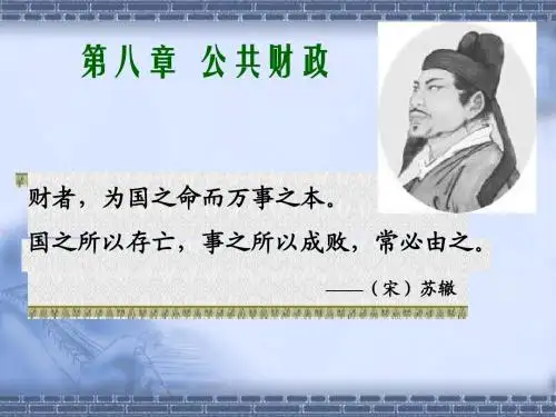 第八章 公共财政