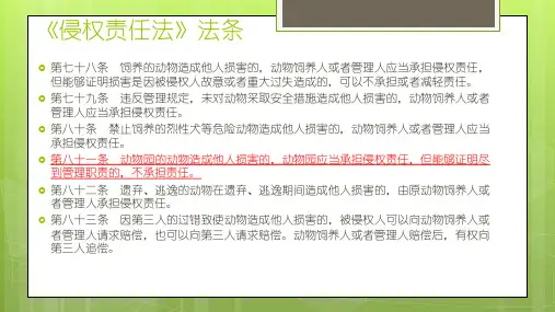 饲养动物致人损害的责任PPT课件