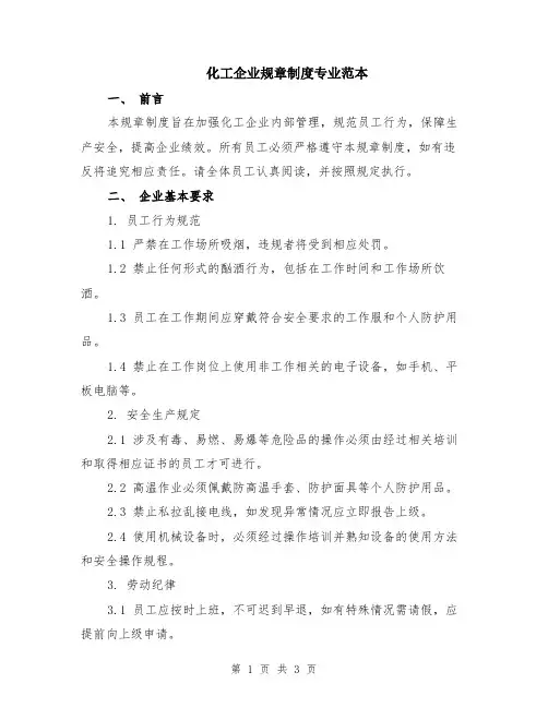 化工企业规章制度专业范本