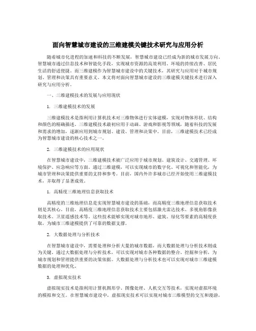 面向智慧城市建设的三维建模关键技术研究与应用分析