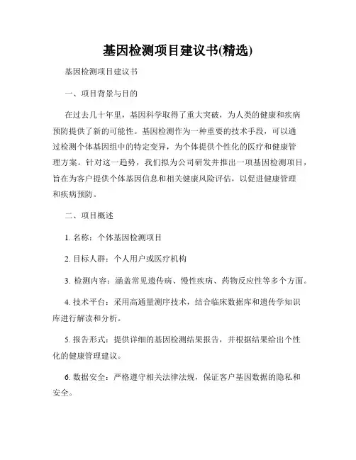 基因检测项目建议书(精选)