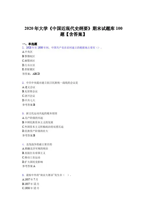 精选最新大学《中国近现代史纲要》期末模拟考试题库100题(含标准答案)