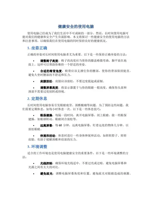 健康安全的使用电脑
