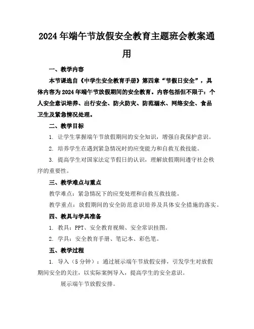 2024年端午节放假安全教育主题班会教案通用
