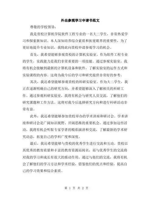 外出参观学习申请书范文