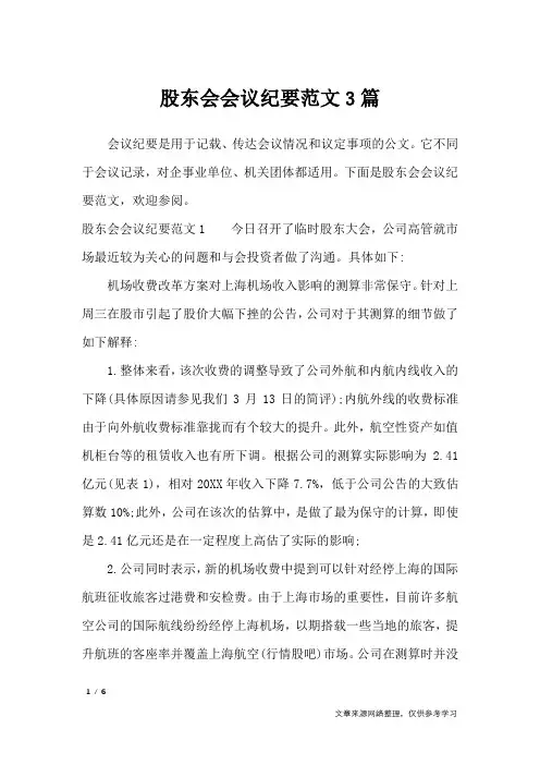 股东会会议纪要范文3篇_文秘知识