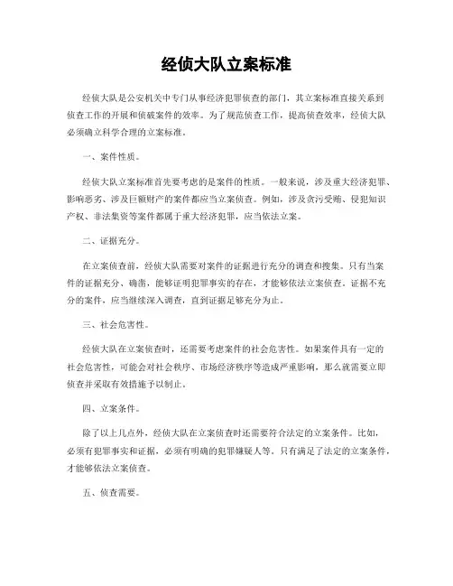 经侦大队立案标准