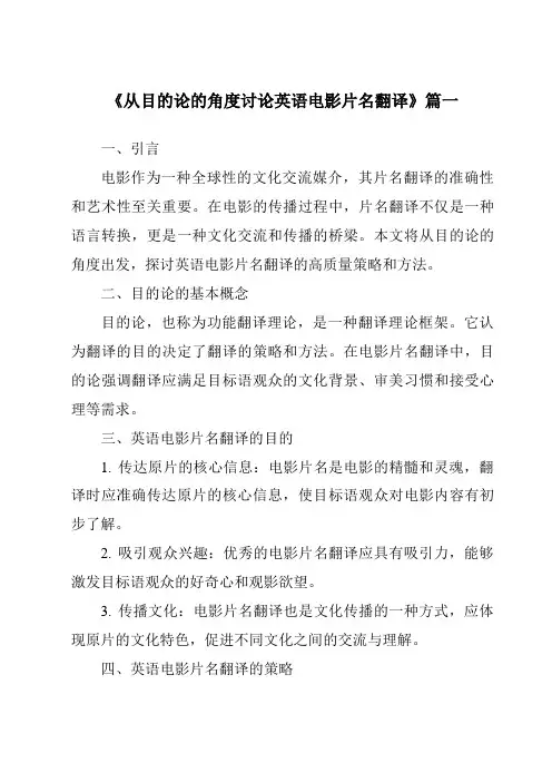 《2024年从目的论的角度讨论英语电影片名翻译》范文