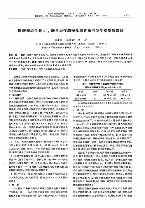 叶酸和维生素B12联合治疗脑梗死患者高同型半胱氨酸血症