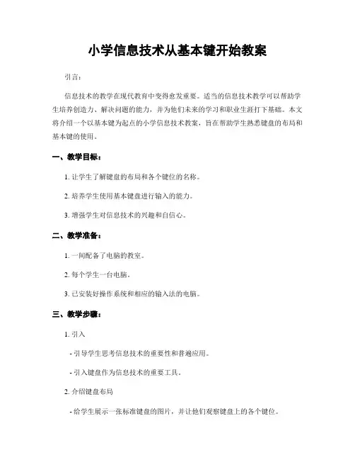 小学信息技术从基本键开始教案